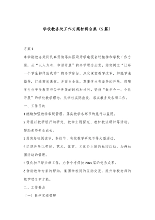 （5篇）学校教务处工作方案材料合集