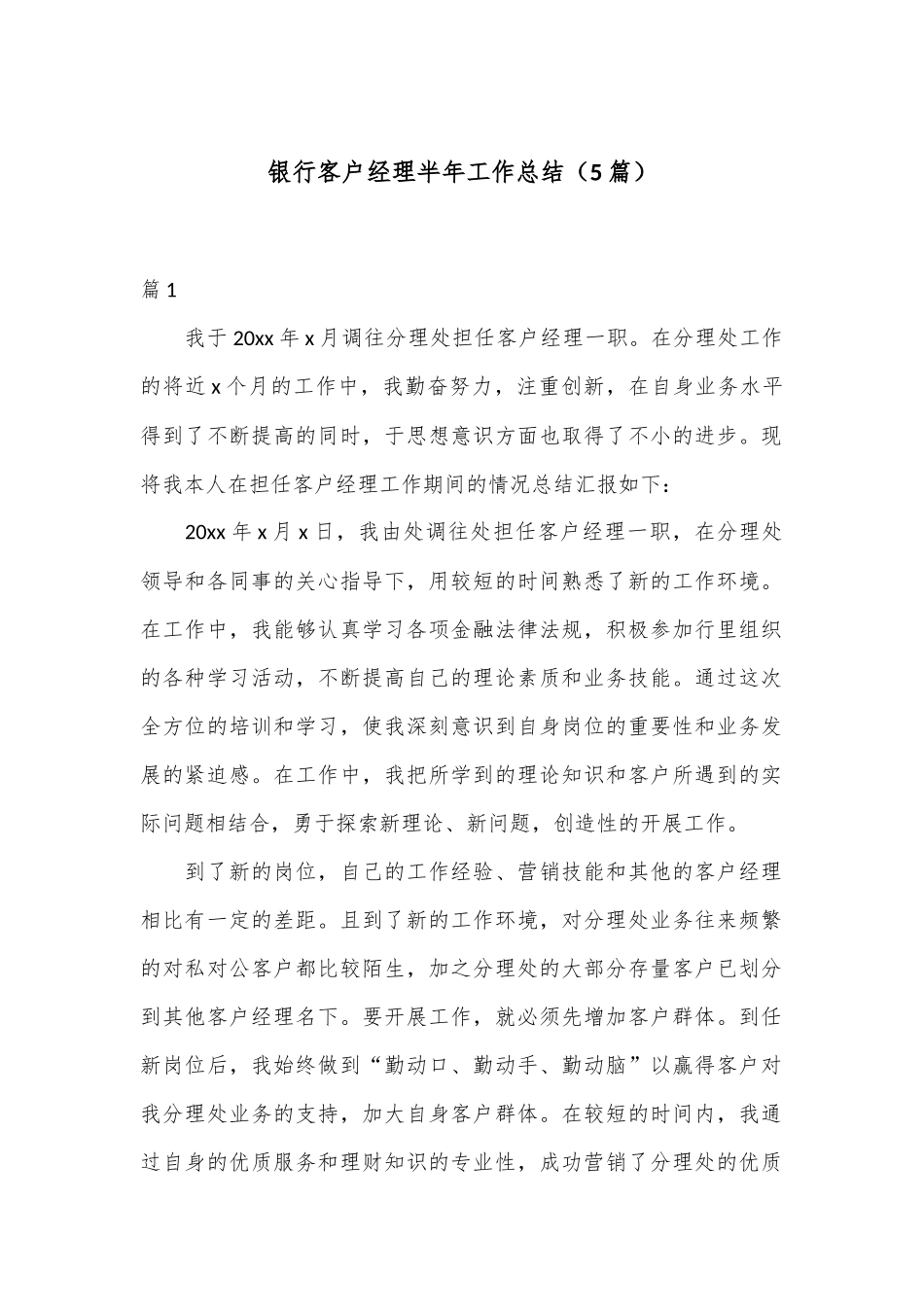 （5篇）银行客户经理半年工作总结_第1页