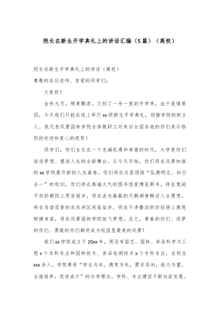（5篇）院长在新生开学典礼上的讲话汇编（高校）