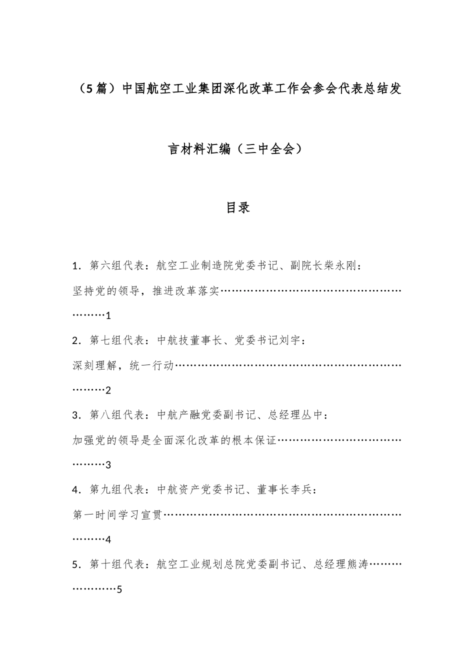（5篇）中国航空工业集团深化改革工作会参会代表总结发言材料汇编（三中全会）_第1页