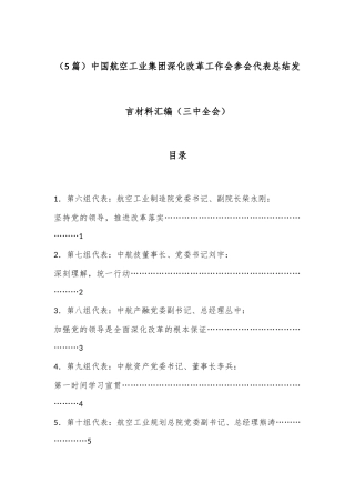 （5篇）中国航空工业集团深化改革工作会参会代表总结发言材料汇编（三中全会）