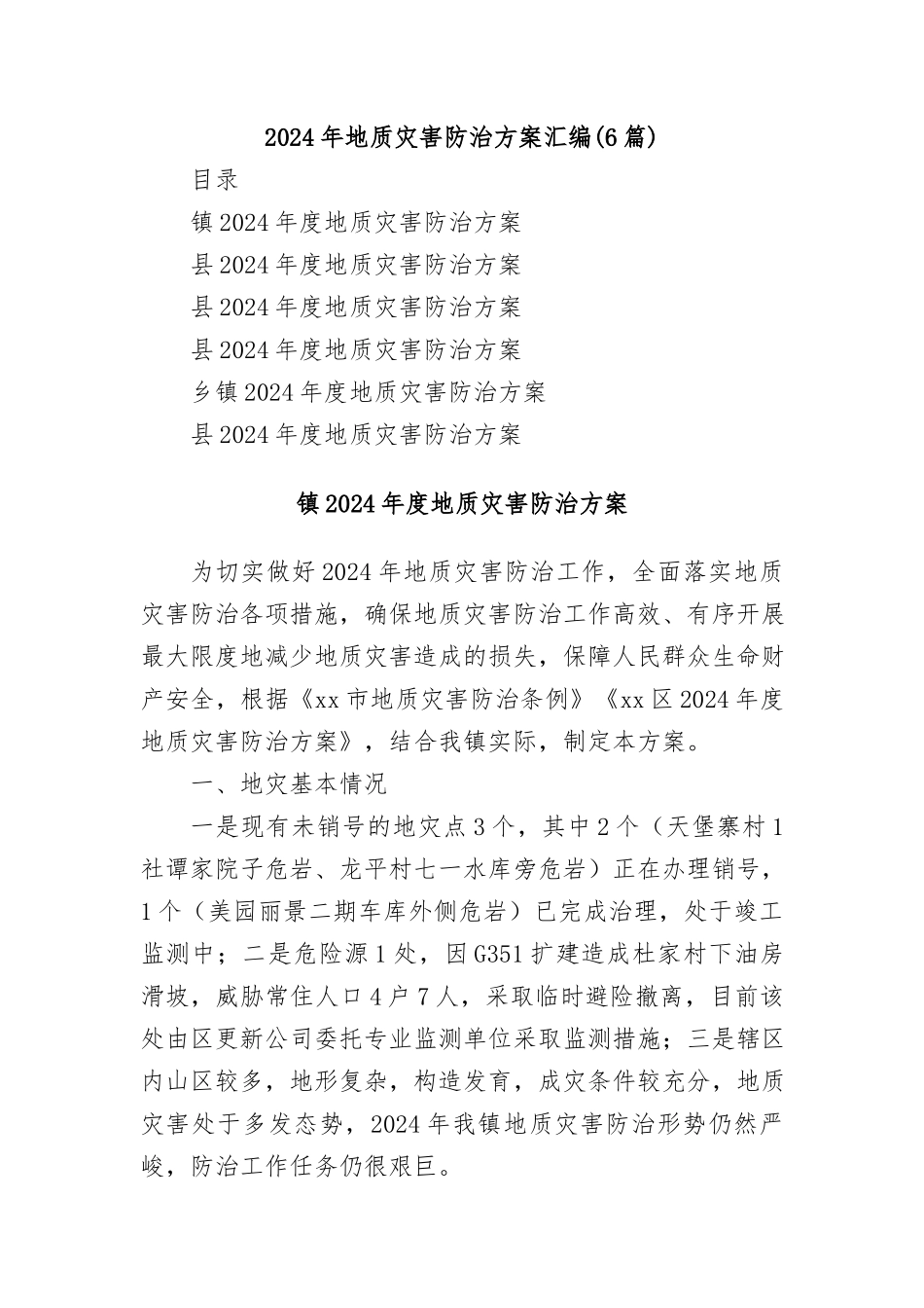 （6篇）2024年地质灾害防治方案汇编_第1页