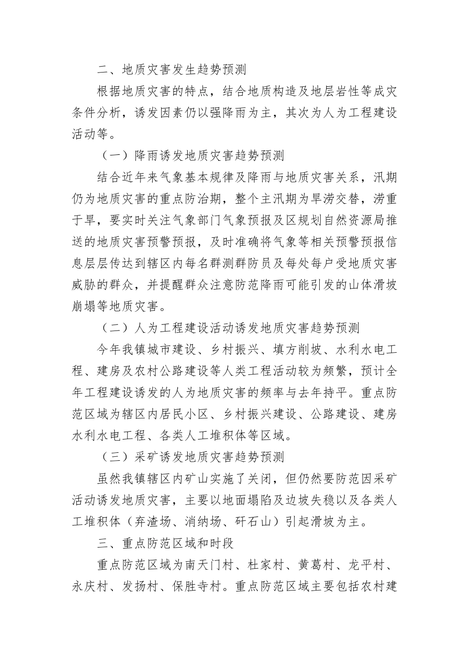 （6篇）2024年地质灾害防治方案汇编_第2页