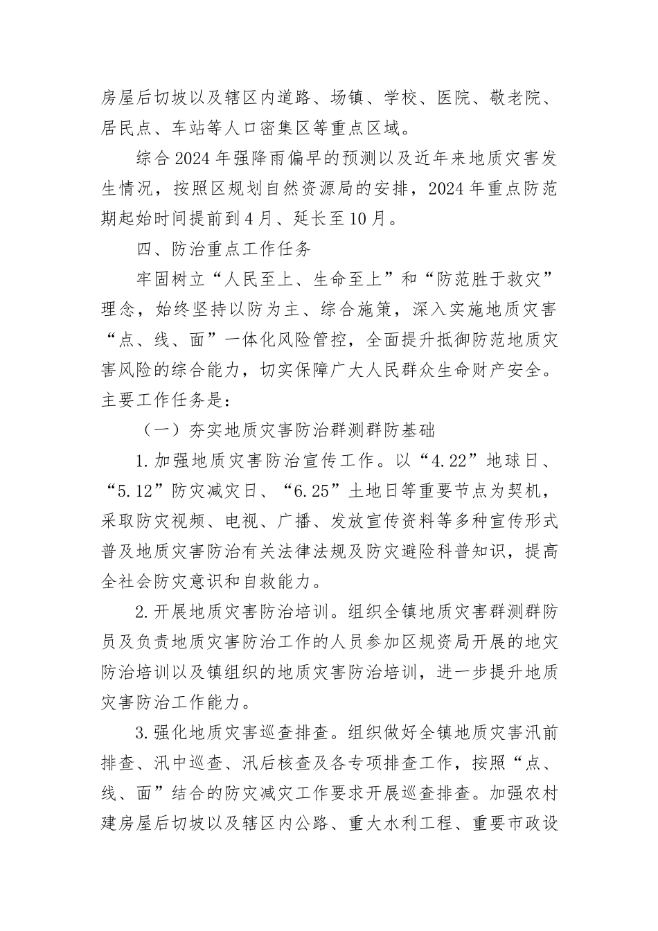 （6篇）2024年地质灾害防治方案汇编_第3页