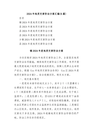 （6篇）2024年地质灾害防治方案汇编
