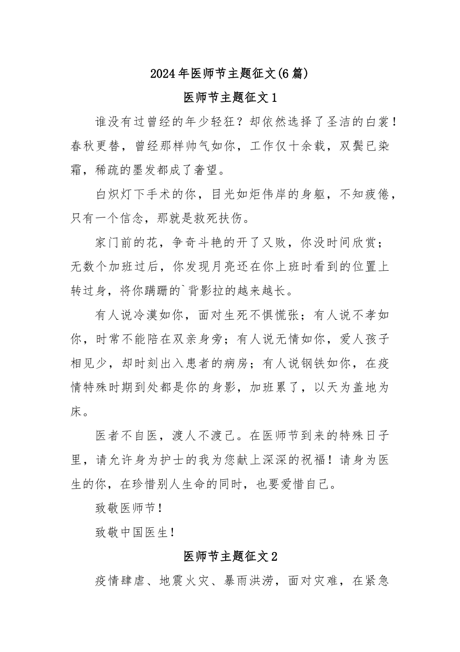 (6篇)2024年医师节主题征文_第1页