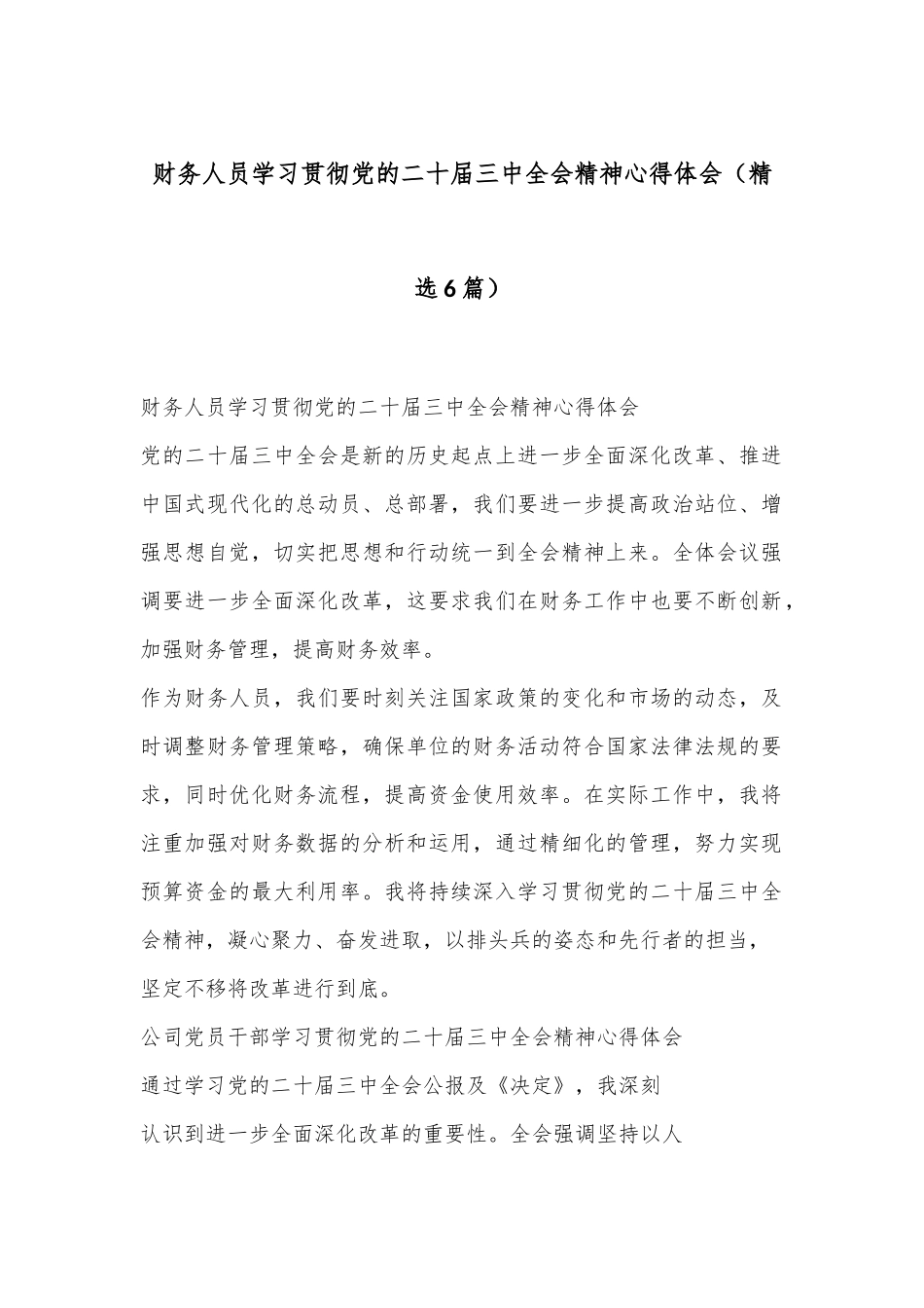 （6篇）财务人员学习贯彻党的二十届三中全会精神心得体会_第1页