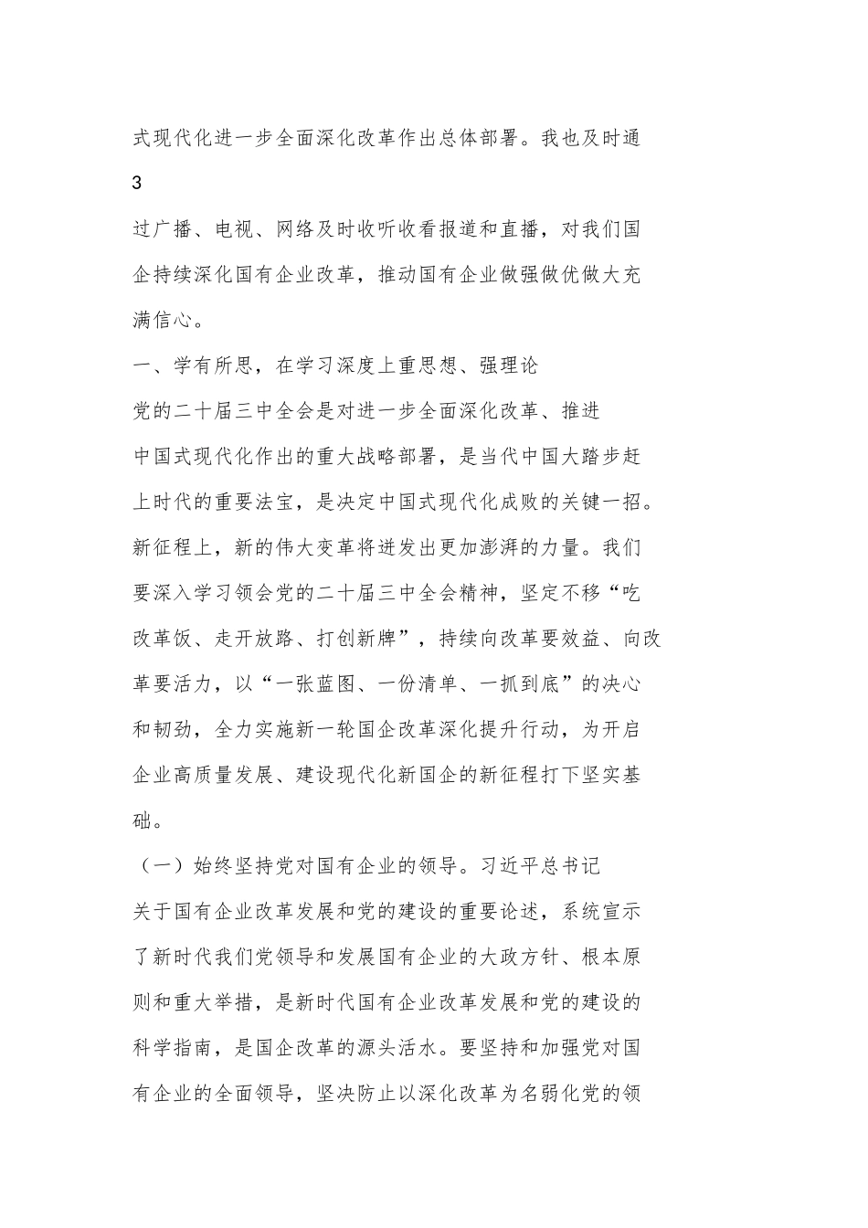 （6篇）财务人员学习贯彻党的二十届三中全会精神心得体会_第3页