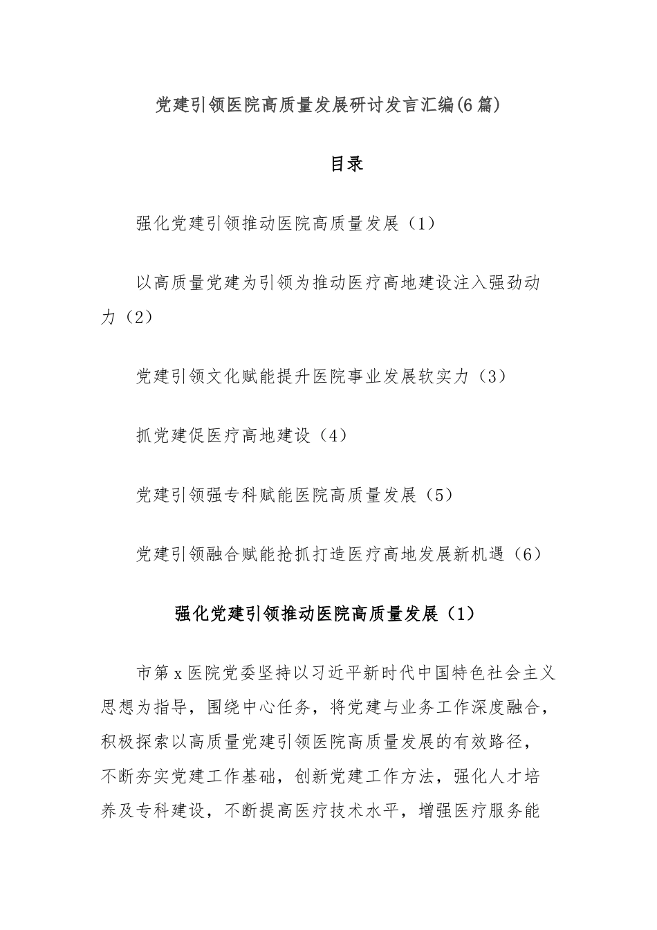(6篇)党建引领医院高质量发展研讨发言汇编_第1页