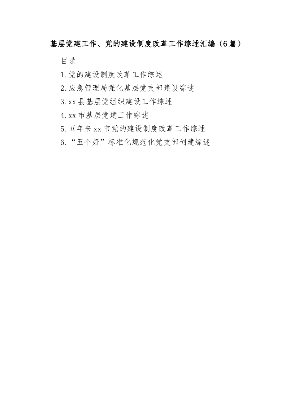 （6篇）基层党建工作、党的建设制度改革工作综述汇编_第1页
