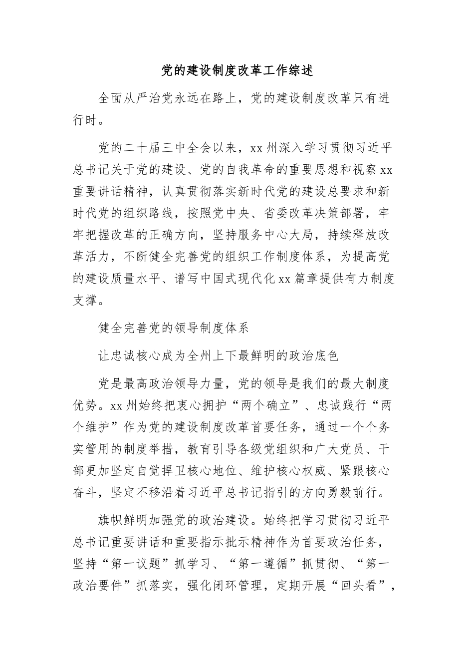 （6篇）基层党建工作、党的建设制度改革工作综述汇编_第2页