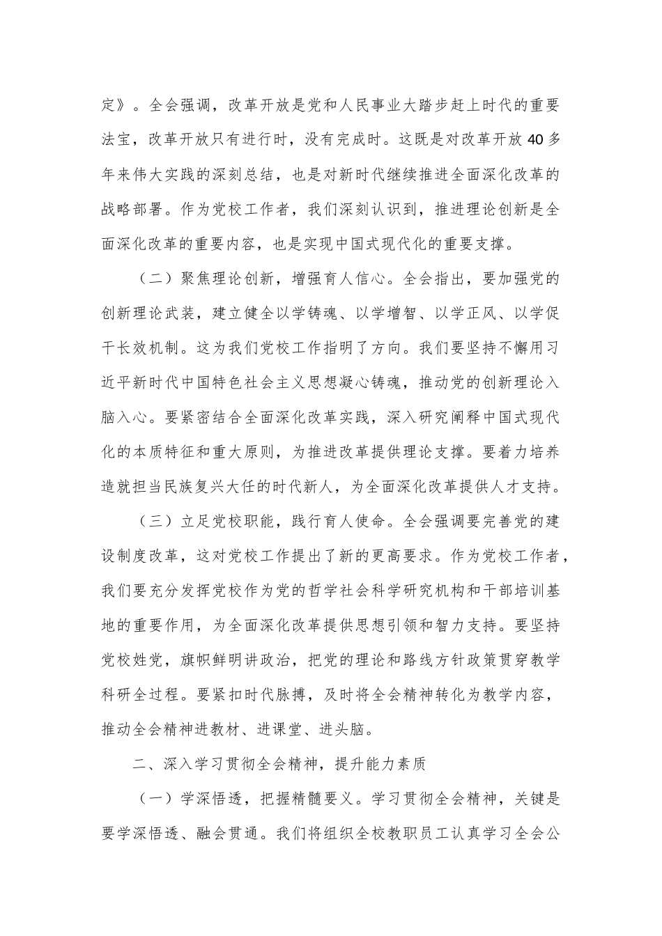 （6篇）科级干部学习党的二十届三中全会精神文章汇编_第2页