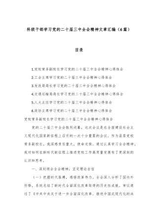 （6篇）科级干部学习党的二十届三中全会精神文章汇编