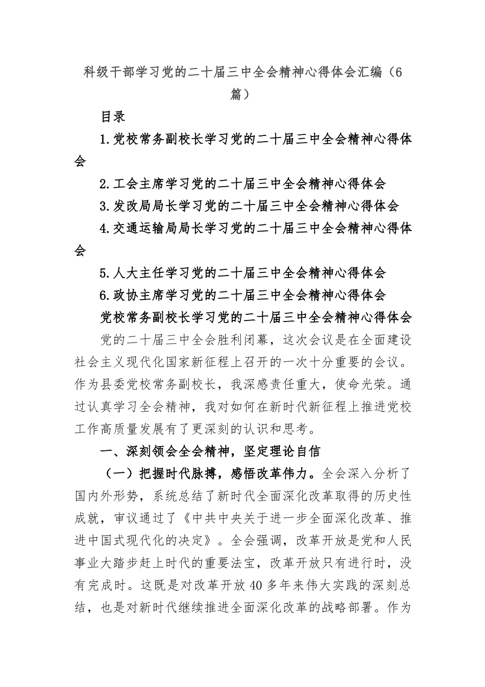 (6篇)科级干部学习党的二十届三中全会精神心得体会汇编_第1页