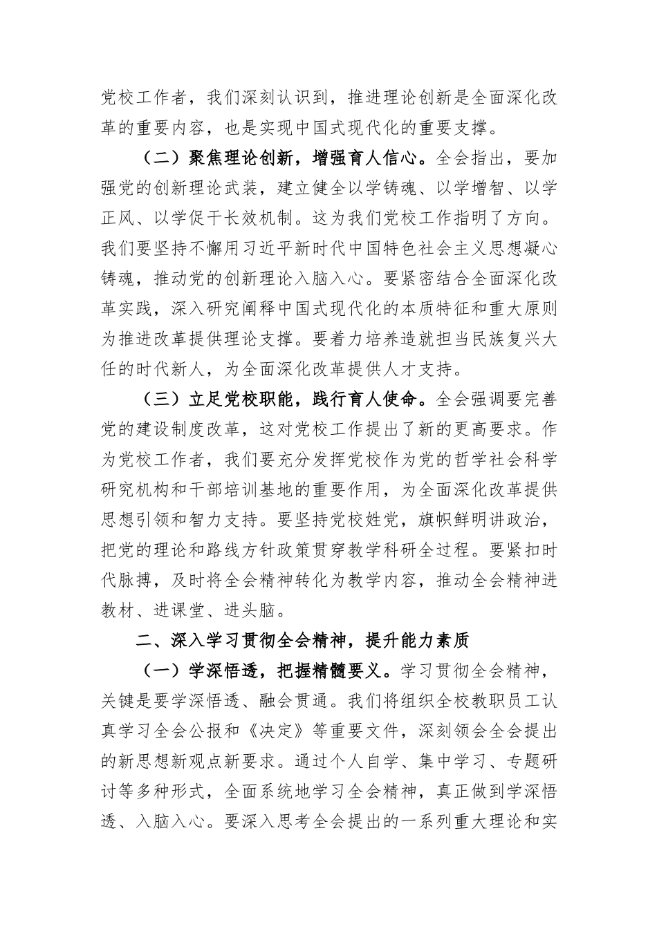 (6篇)科级干部学习党的二十届三中全会精神心得体会汇编_第2页