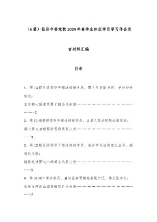 （6篇）临汾市委党校2024年春季主体班学员学习体会发言材料汇编