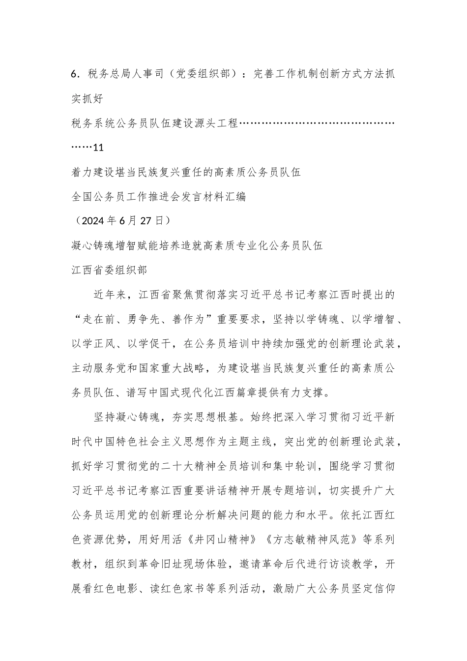 （6篇）全国公务员工作推进会发言材料汇编_第2页