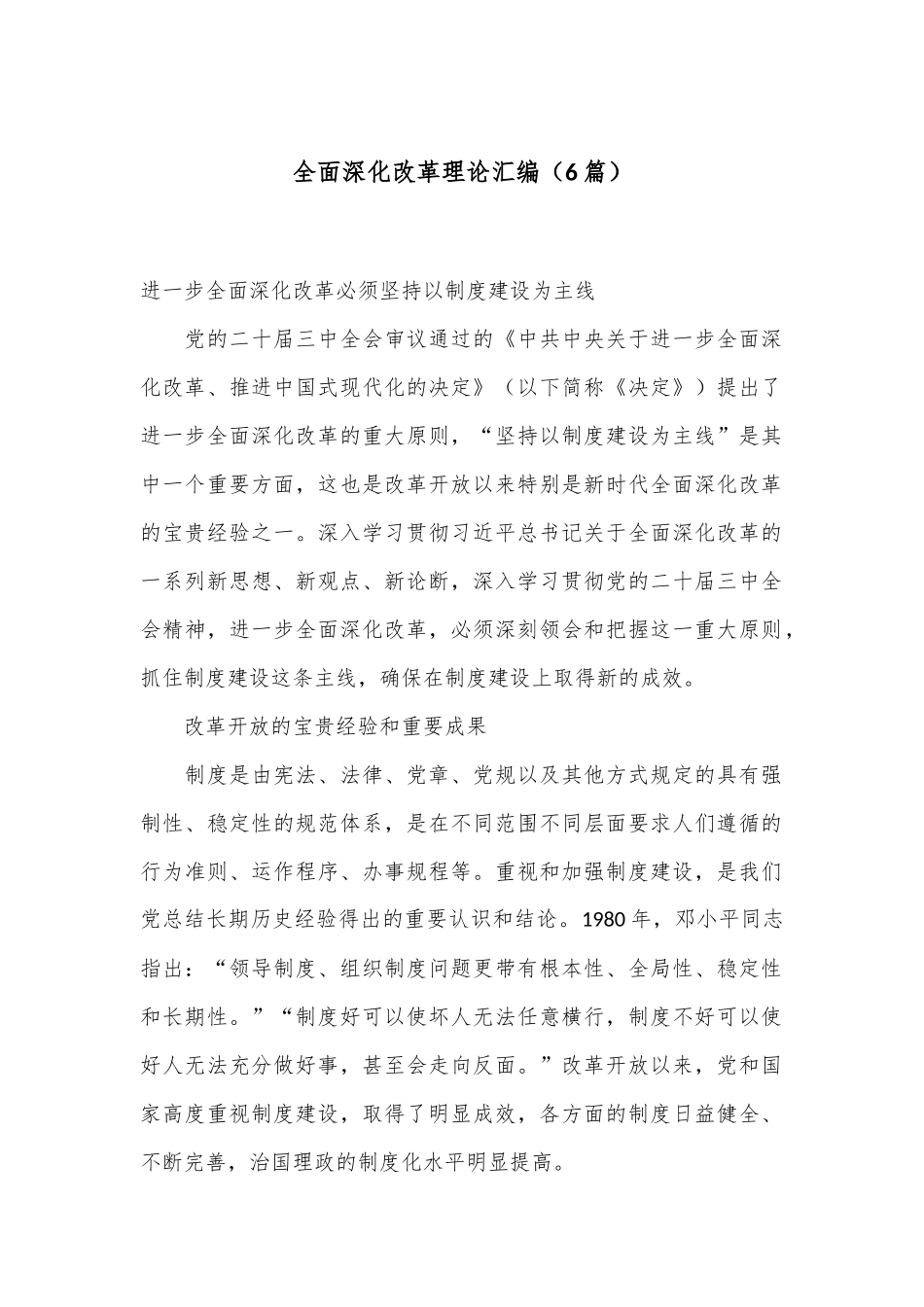 （6篇）全面深化改革理论汇编_第1页
