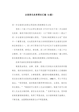 （6篇）全面深化改革理论汇编