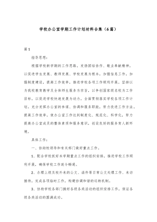 （6篇）学校办公室学期工作计划材料合集