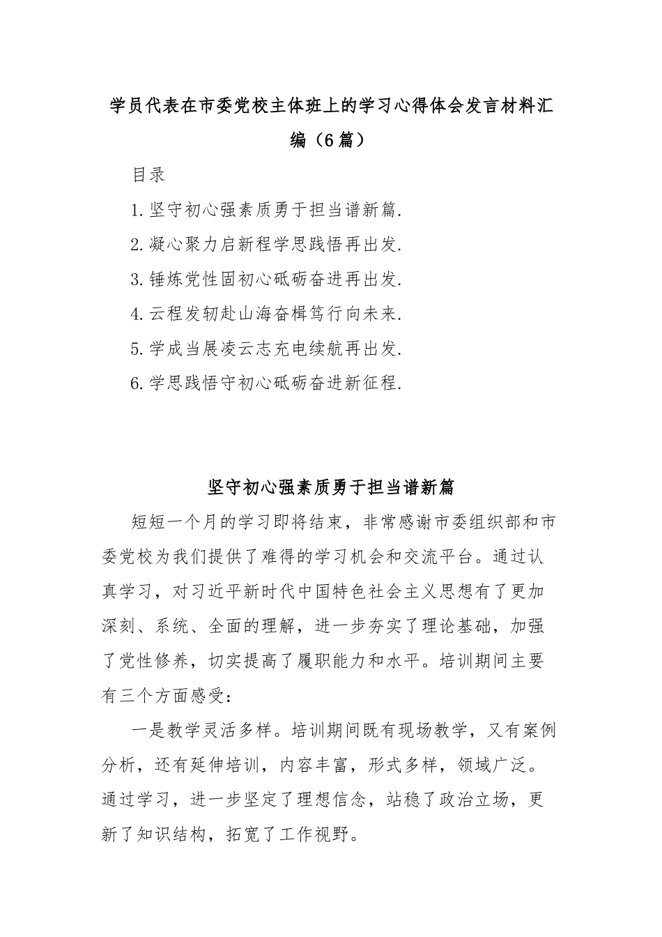 (6篇)学员代表在市委党校主体班上的学习心得体会发言材料汇编_第1页