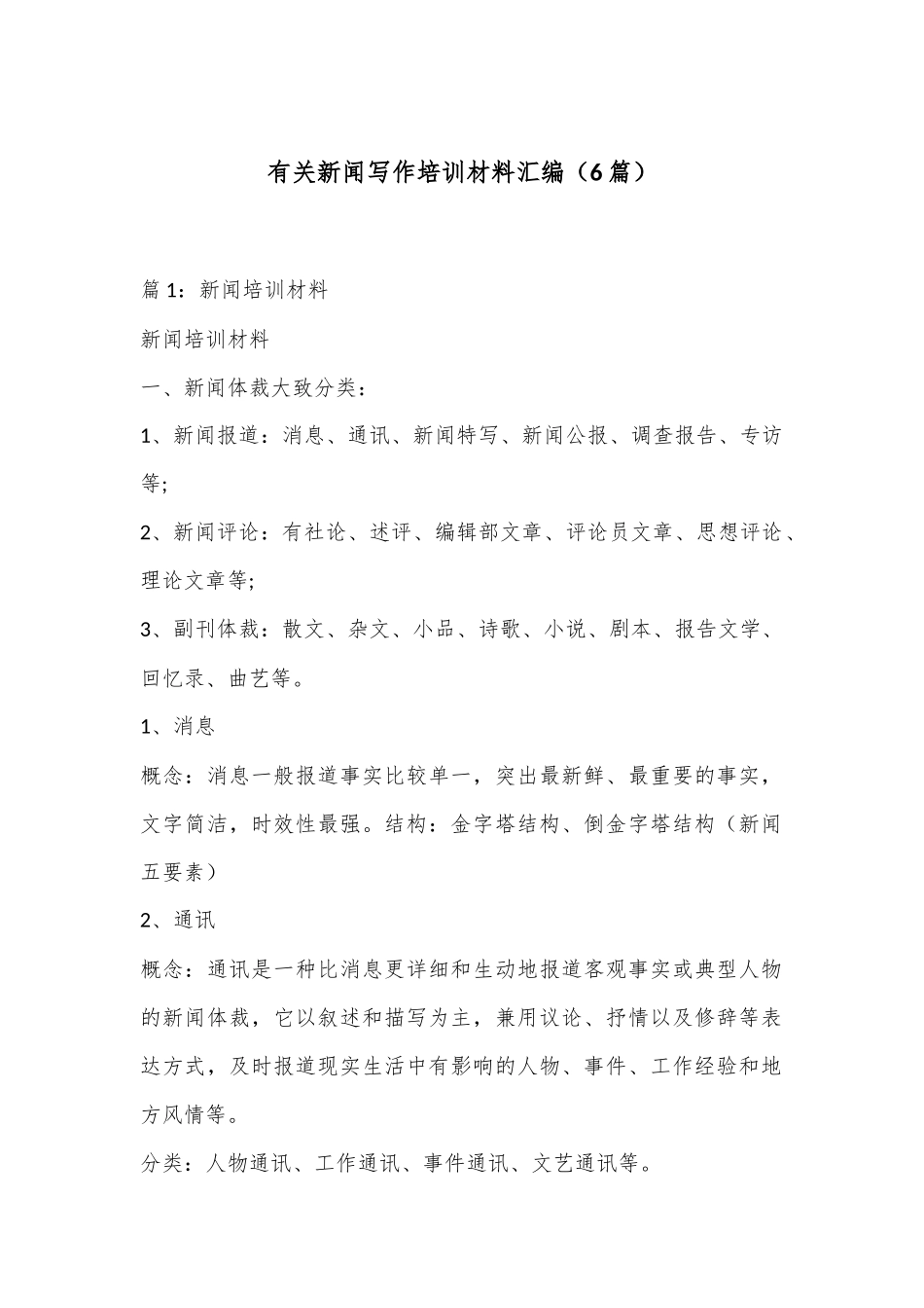 （6篇）有关新闻写作培训材料汇编_第1页