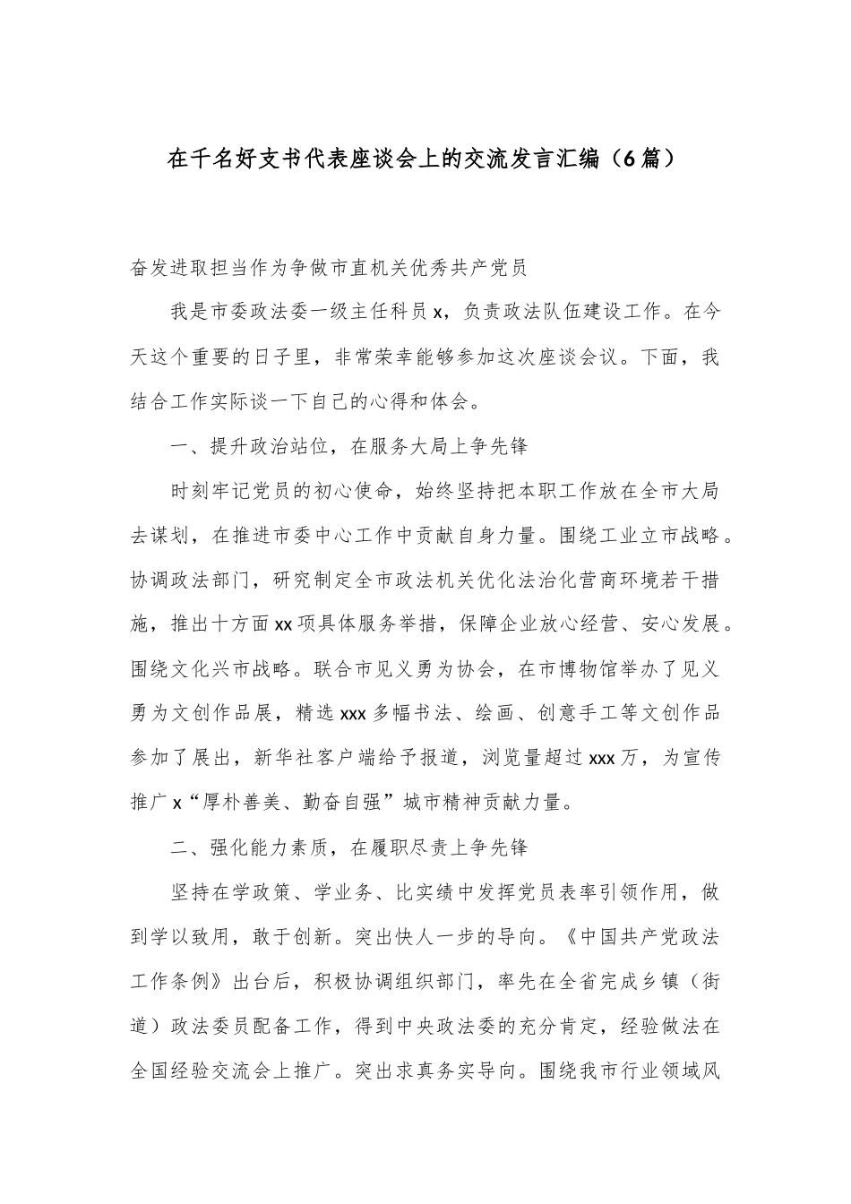 （6篇）在千名好支书代表座谈会上的交流发言汇编_第1页