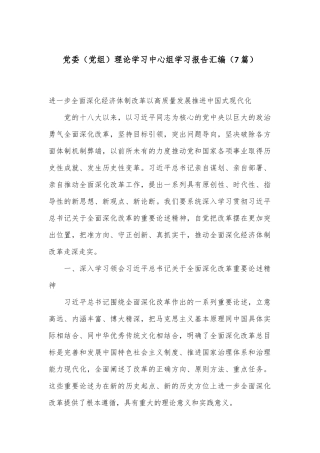 （7篇）党委（党组）理论学习中心组学习报告汇编