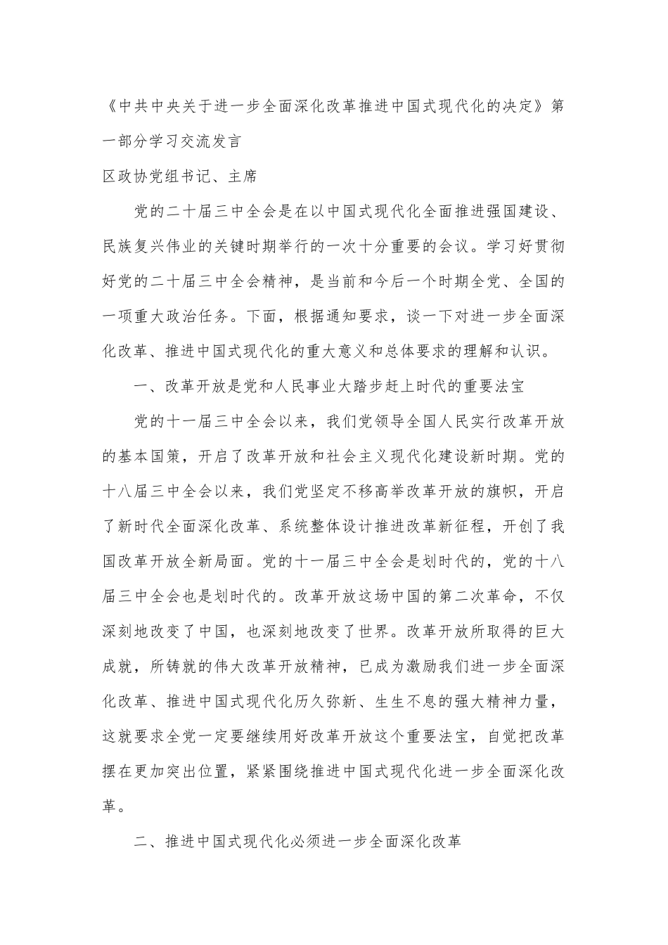 （7篇）某区政协党的二十届三中全会精神学习交流发言汇编_第2页