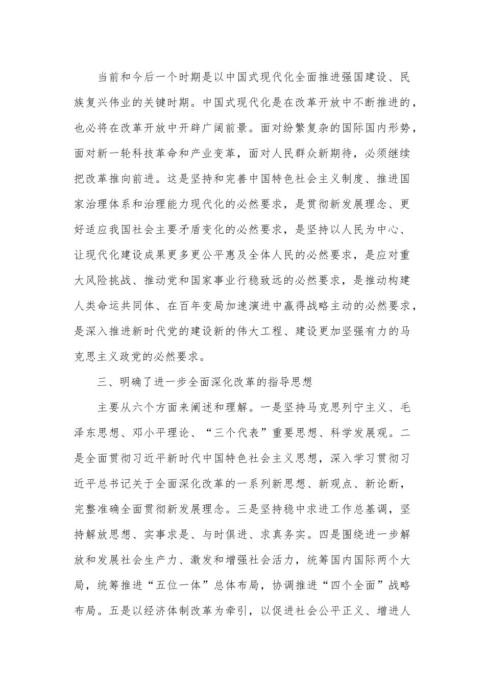 （7篇）某区政协党的二十届三中全会精神学习交流发言汇编_第3页