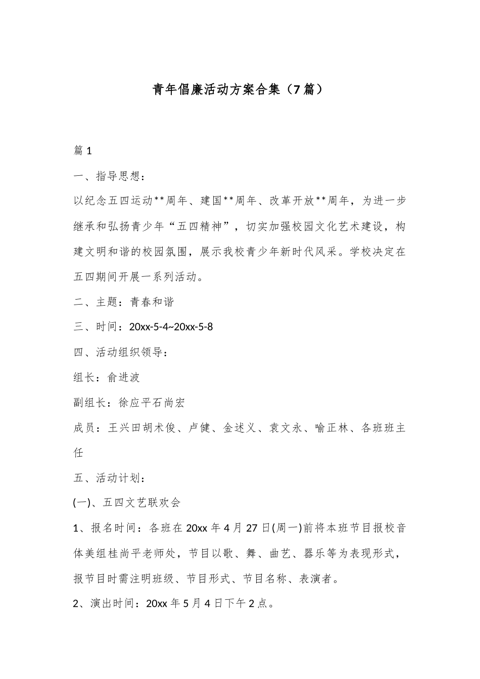 （7篇）青年倡廉活动方案合集_第1页