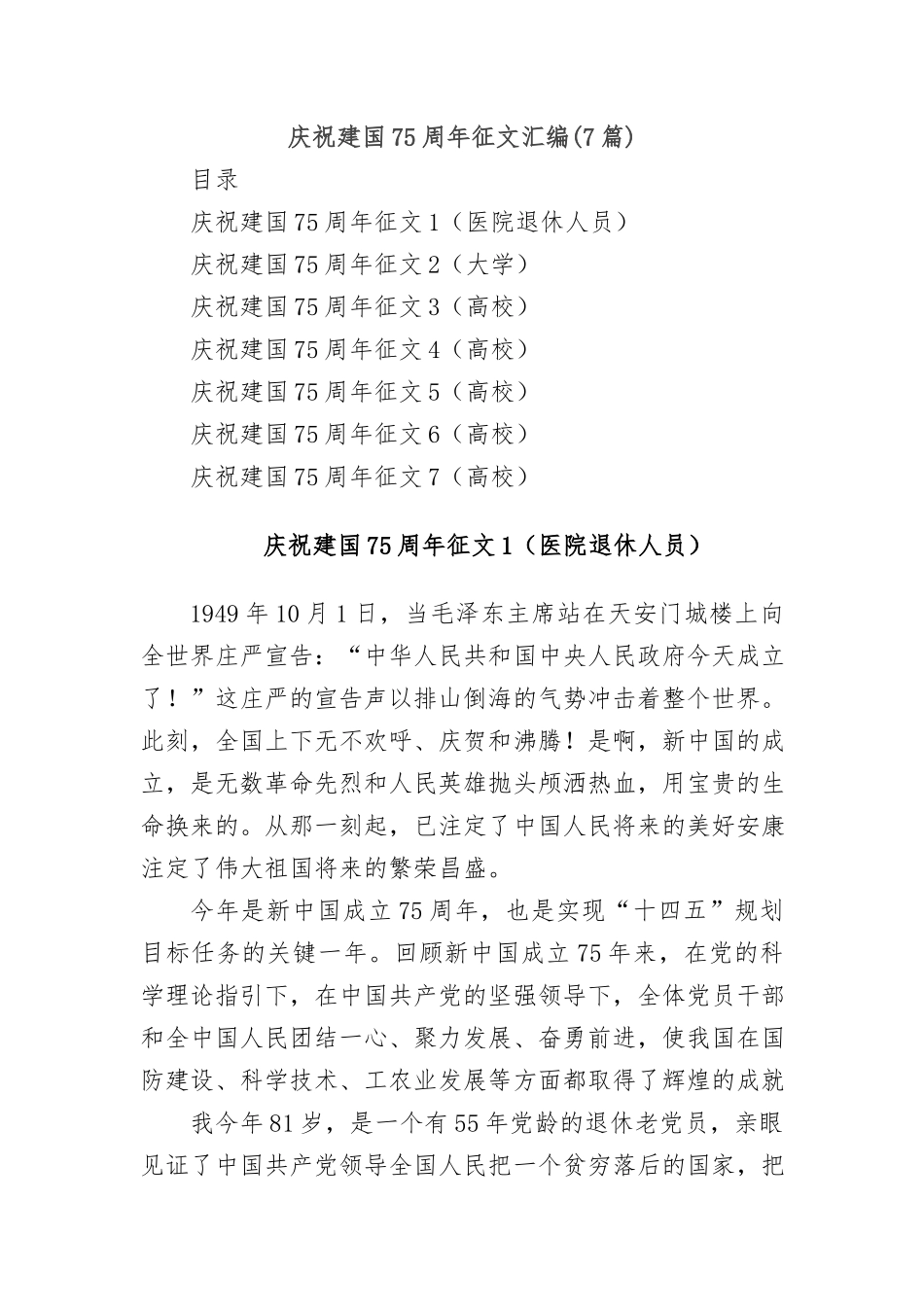 (7篇)庆祝建国75周年征文汇编_第1页