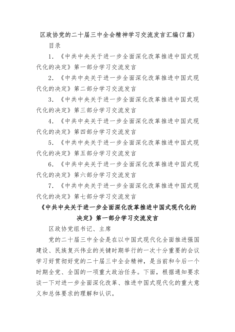 (7篇)区政协党的二十届三中全会精神学习交流发言汇编_第1页