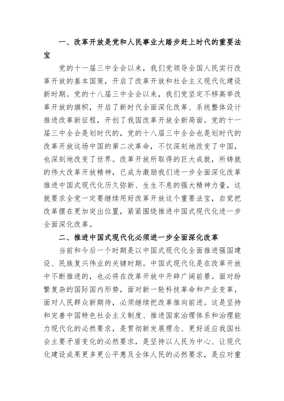 (7篇)区政协党的二十届三中全会精神学习交流发言汇编_第2页