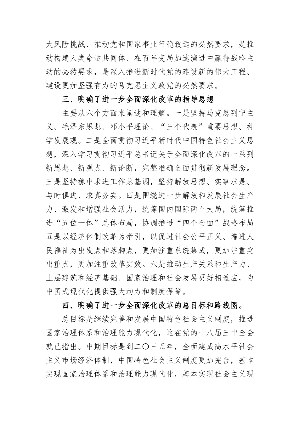 (7篇)区政协党的二十届三中全会精神学习交流发言汇编_第3页