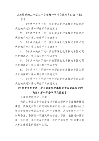 (7篇)区政协党的二十届三中全会精神学习交流发言汇编