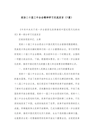 （7篇）政协二十届三中全会精神学习交流发言