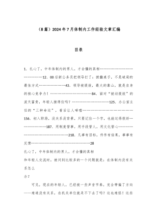 （8篇）2024年7月体制内工作经验文章汇编