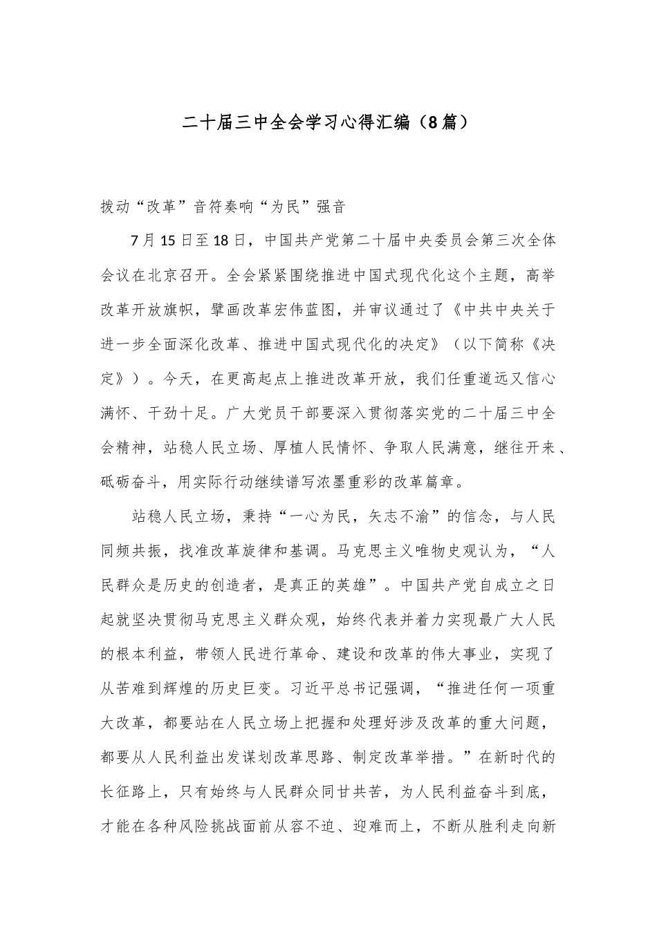 （8篇）二十届三中全会学习心得汇编_第1页