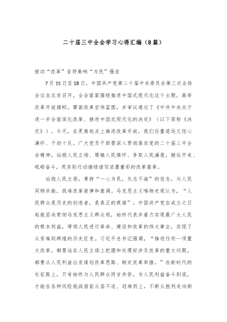 （8篇）二十届三中全会学习心得汇编