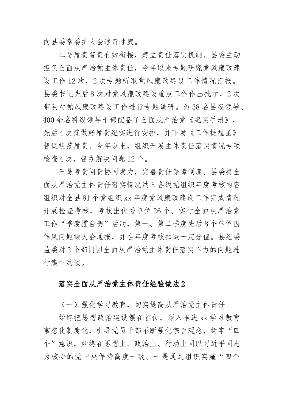 (8篇)落实全面从严治党主体责任经验做法汇编_第2页