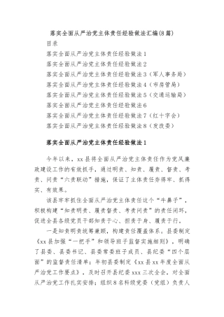(8篇)落实全面从严治党主体责任经验做法汇编