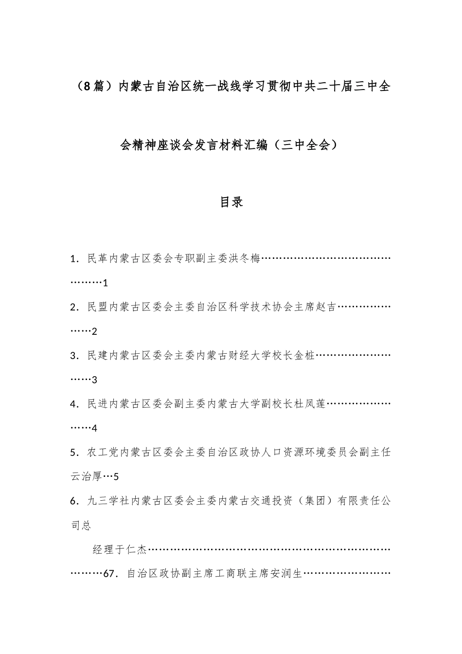 （8篇）内蒙古自治区统一战线学习贯彻中共二十届三中全会精神座谈会发言材料汇编（三中全会）_第1页