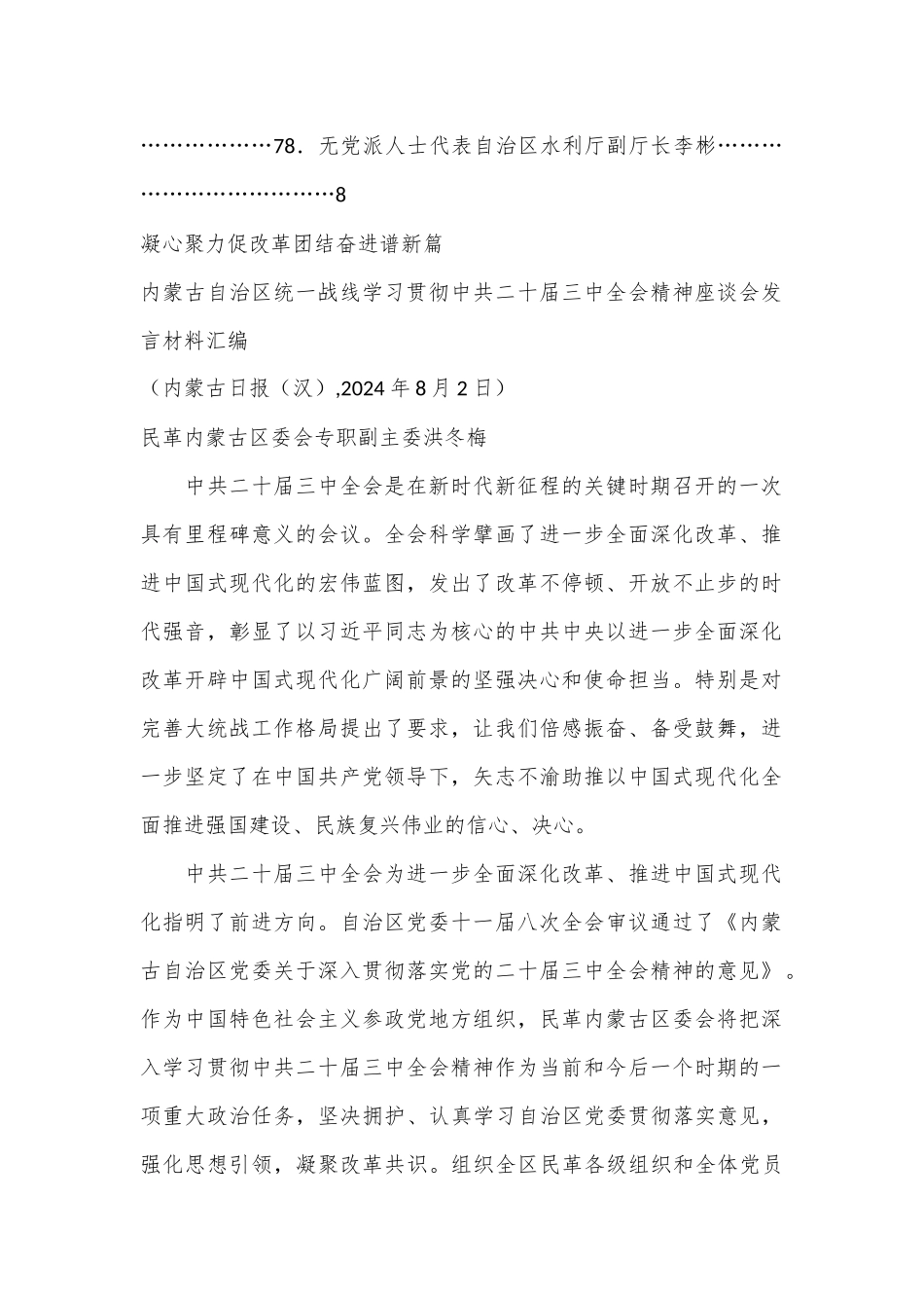 （8篇）内蒙古自治区统一战线学习贯彻中共二十届三中全会精神座谈会发言材料汇编（三中全会）_第2页