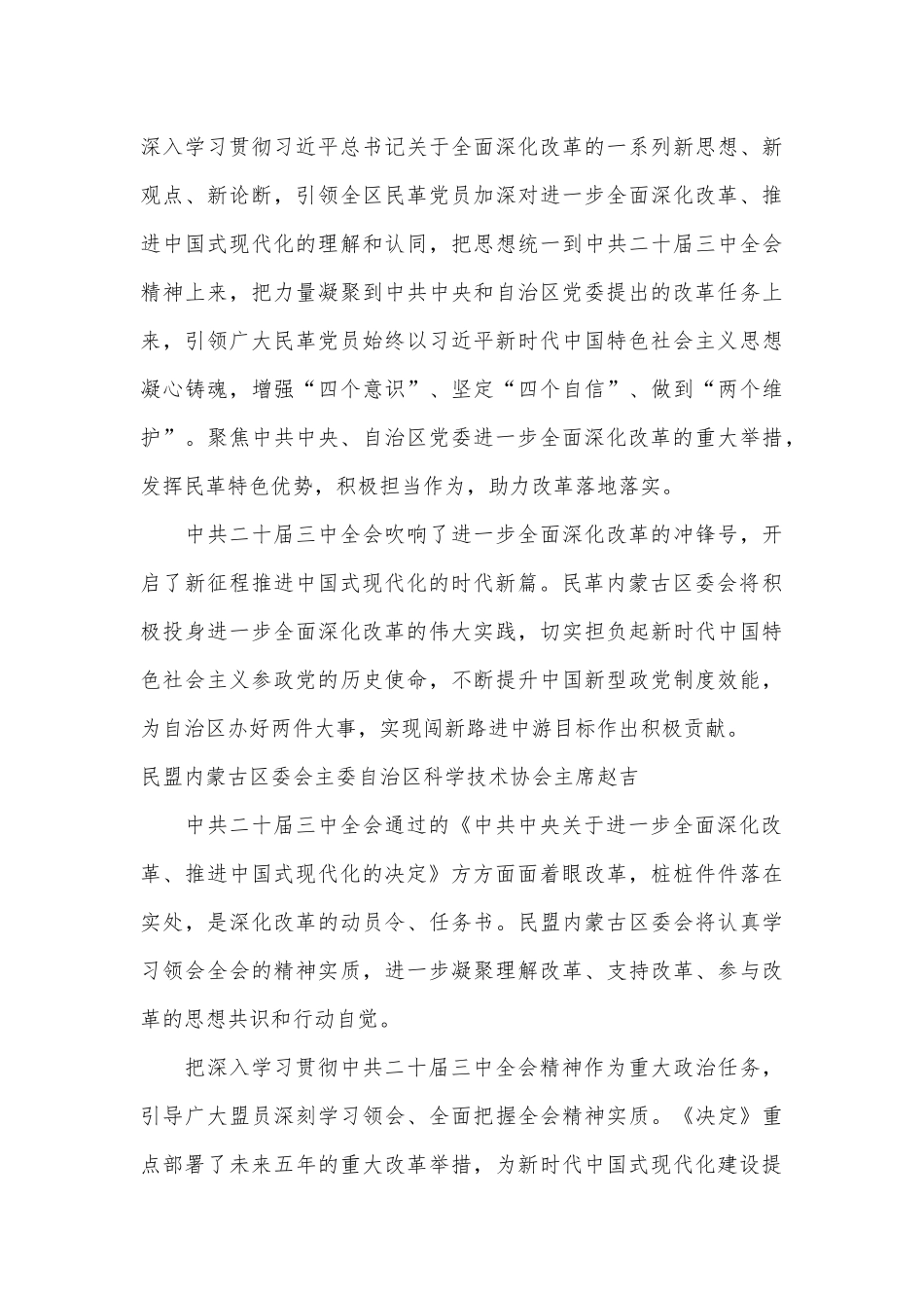 （8篇）内蒙古自治区统一战线学习贯彻中共二十届三中全会精神座谈会发言材料汇编（三中全会）_第3页