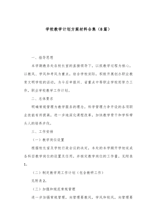 （8篇）学校教学计划方案材料合集