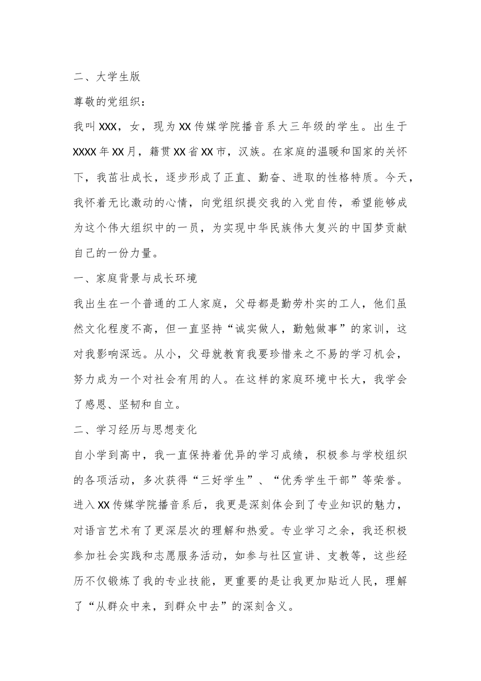 （8篇）最新入党自传精选_第3页