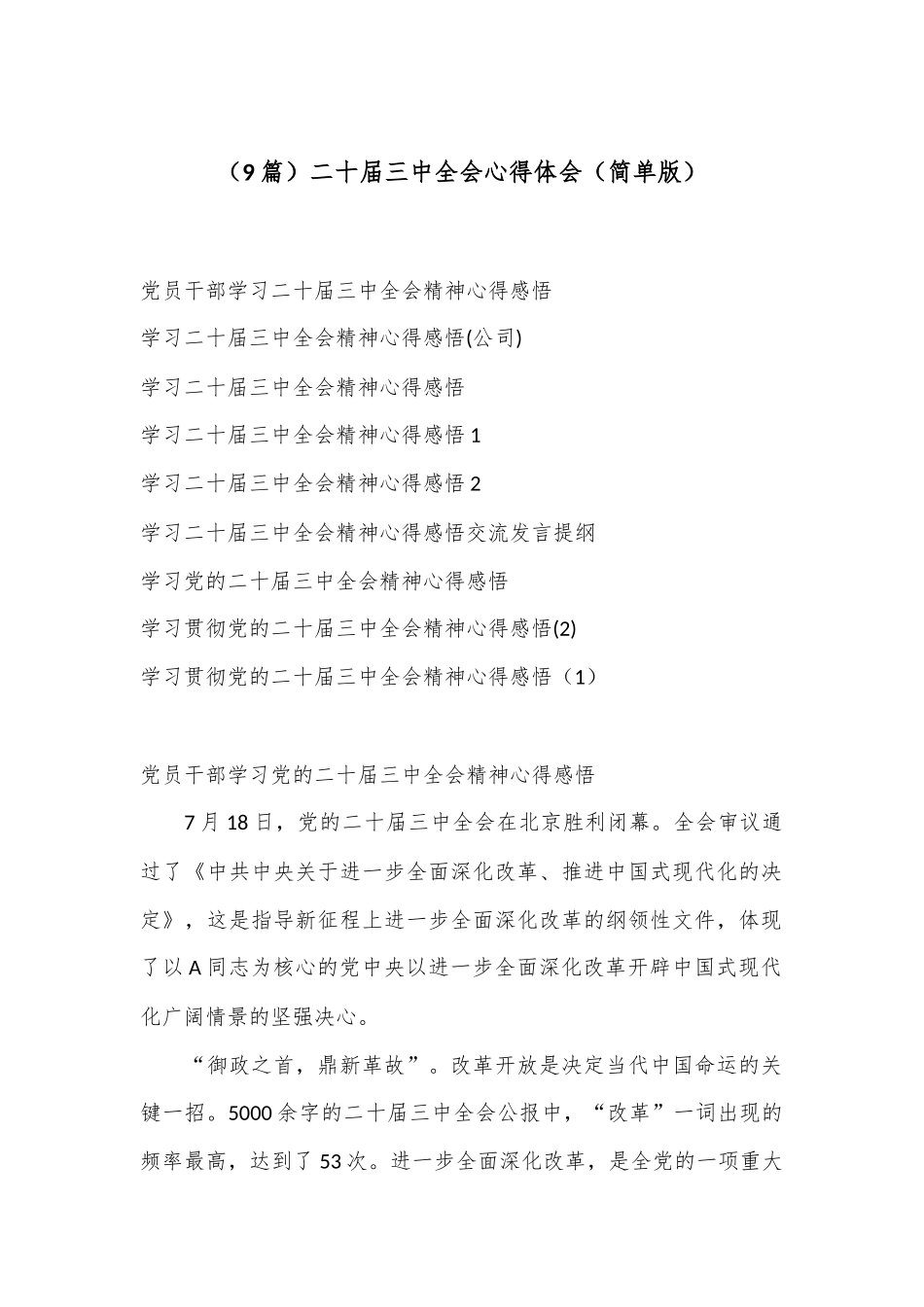（9篇）二十届三中全会心得体会（简单版）_第1页