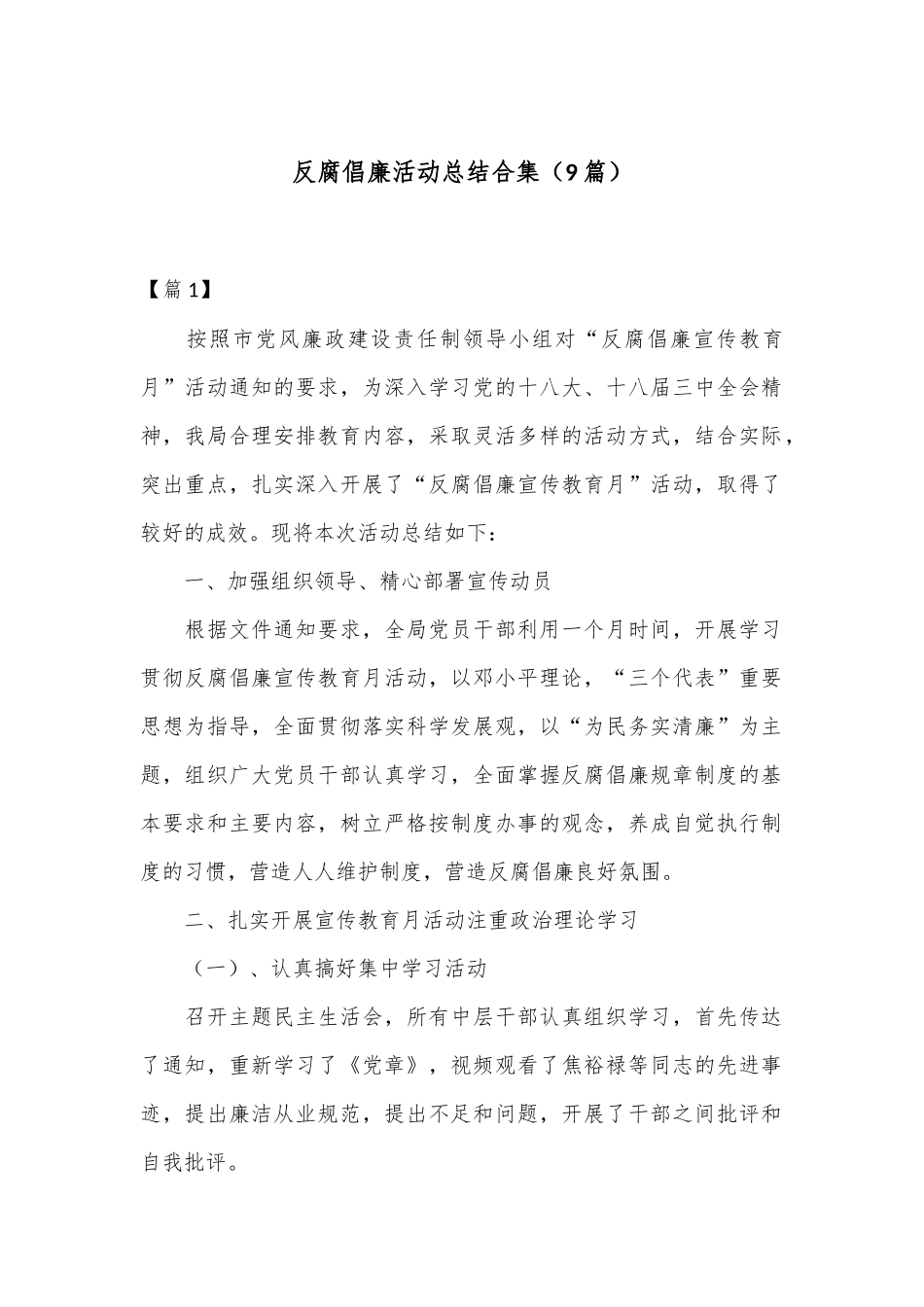 （9篇）反腐倡廉活动总结合集_第1页
