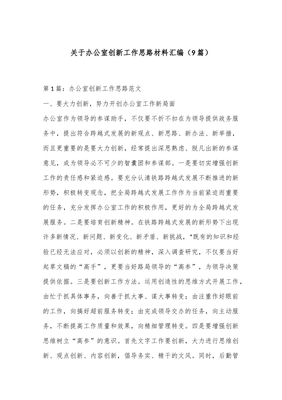 （9篇）关于办公室创新工作思路材料汇编_第1页